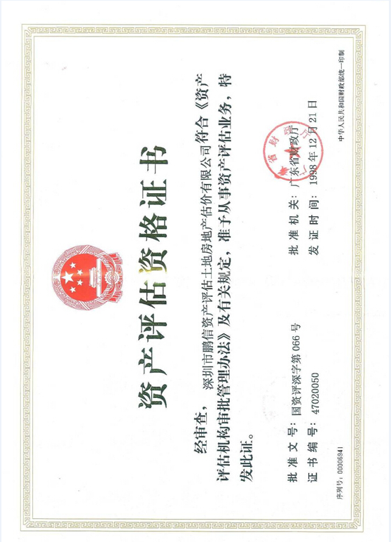 深圳市鹏信资产评估土地房地产估价