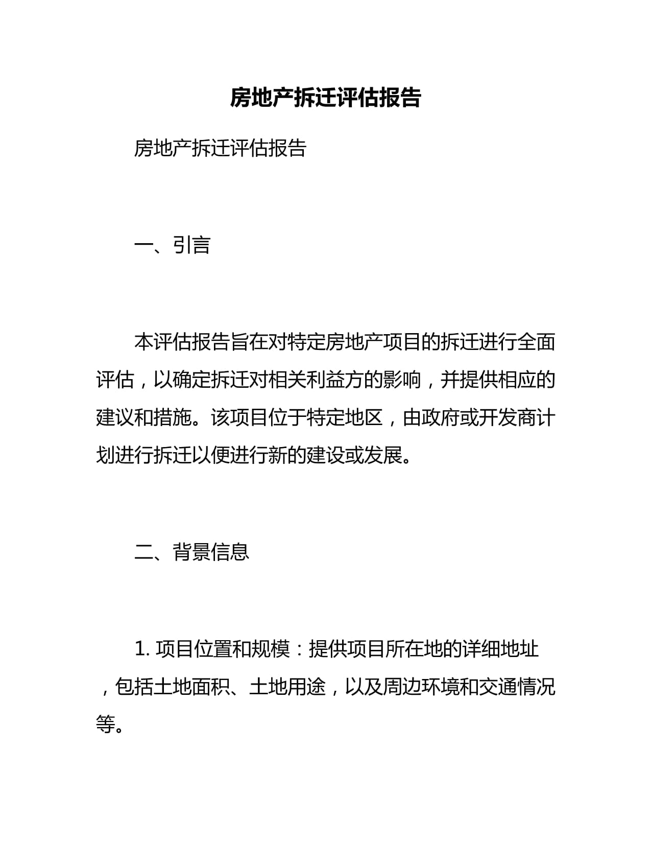 房地产拆迁评估报告