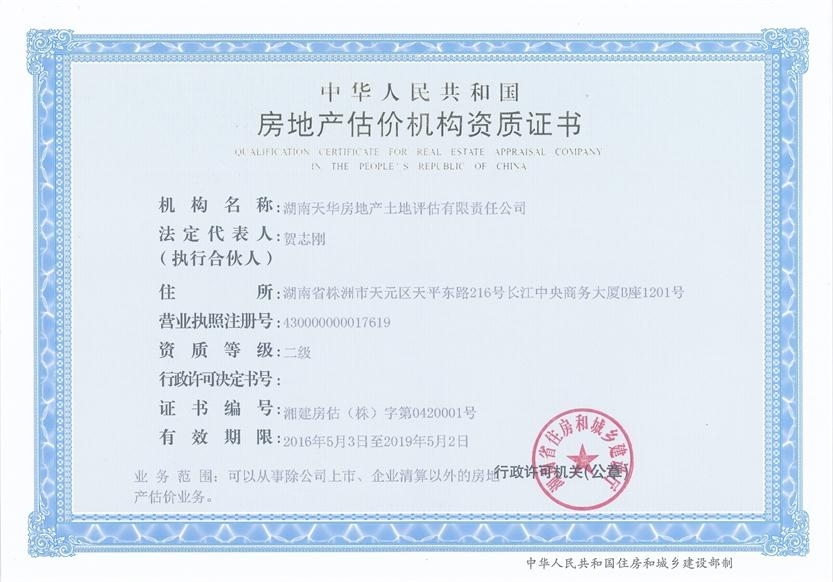 湖南天华房地产土地评估有限责任公司