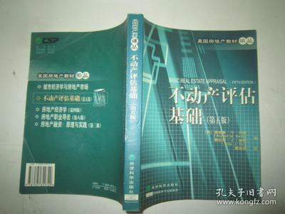 不动产评估基础(第5版)