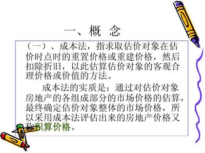 房地产评估方法--成本法-培训教程PPT