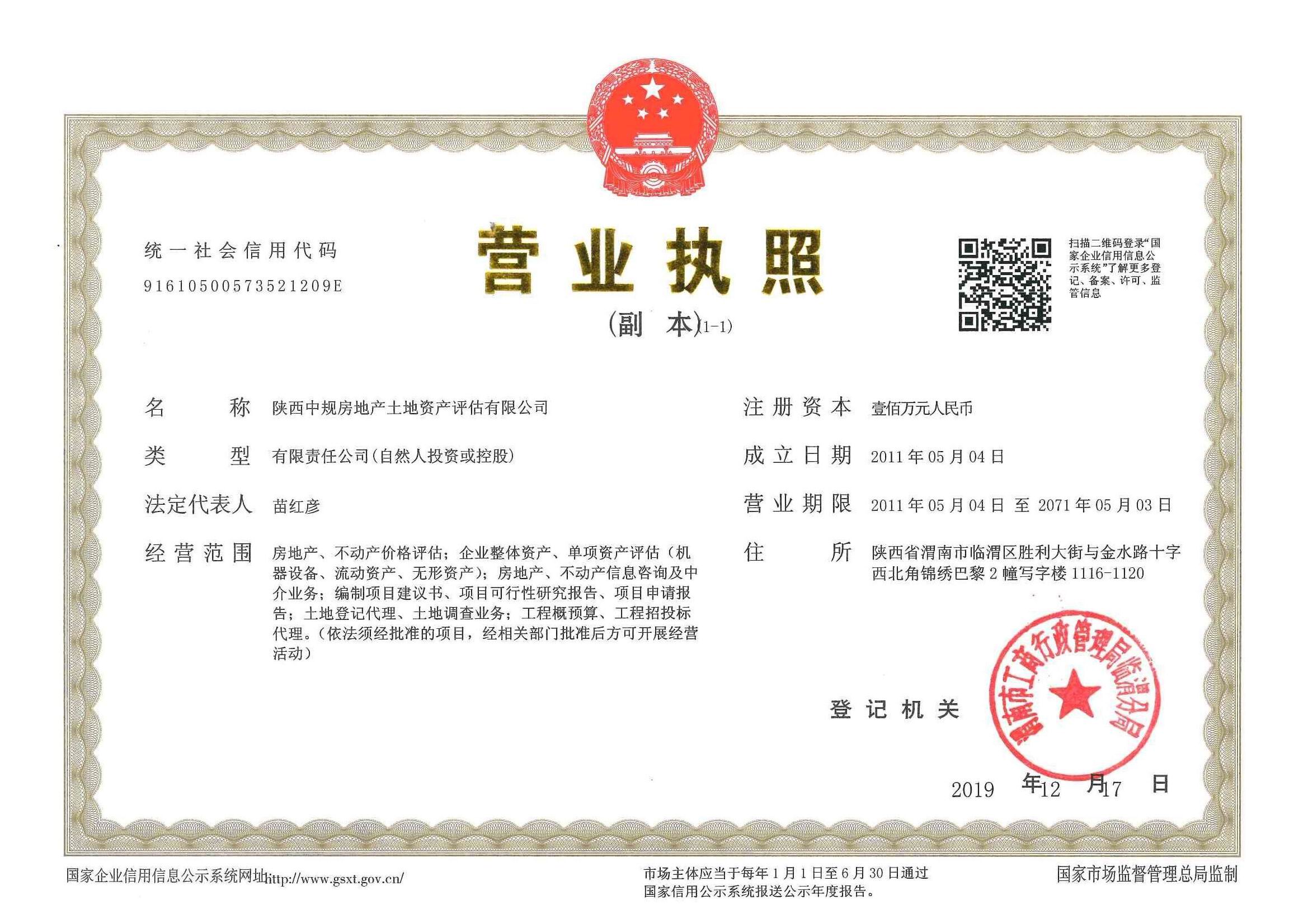 陕西中规房地产土地资产评估