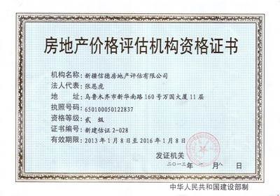 新疆信德房地产评估