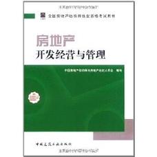 全国房地产估价师执业资格考试用书:房地产开发经营与管理