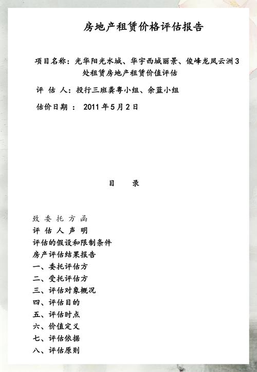 房地产租赁价格评估报告