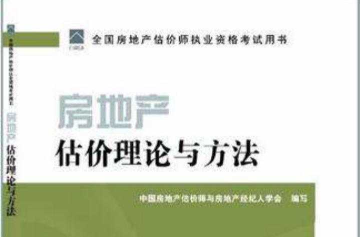 2011年房地产估价师指定教材
