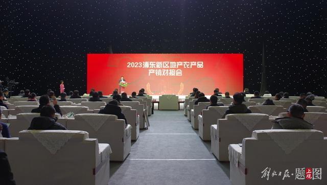 1月16日,浦东新区召开2023年地产农产品产销对接会,搭建销售主体和